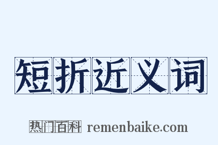 短折近义词是什么意思的图片